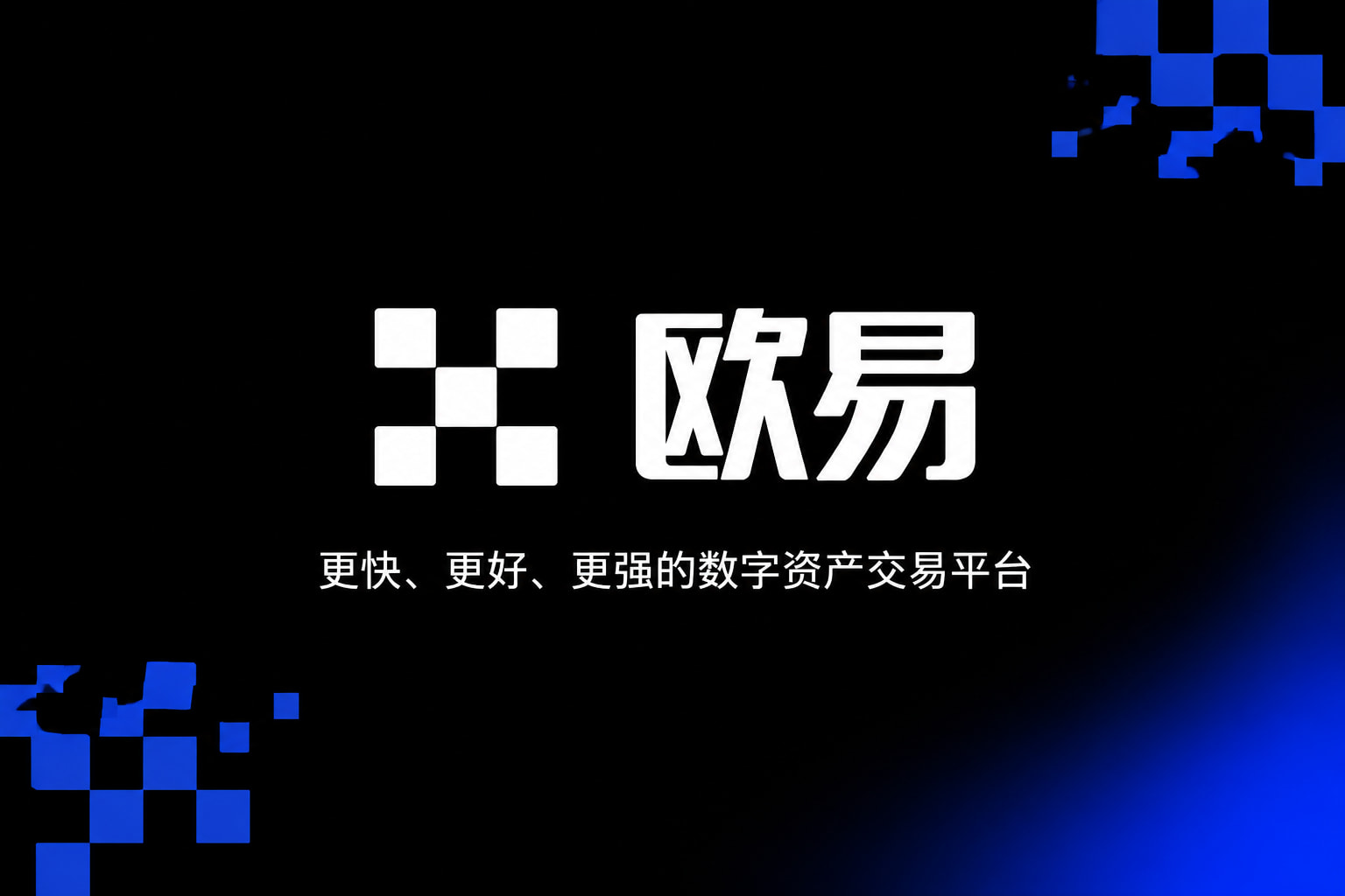 欧交易所APP官方网站交易平台客户端